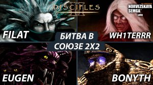 Битва сильнейших 2x2: Wh1terrr+Bonyth vs Eugen+Filat [slasherMNS 2.2f]