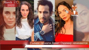 Съемки сериала Демет Оздемир начинаются