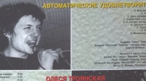 Автоматические Удовлетворители (АУ)  -  "Асса"