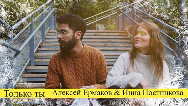 Песня огонь! | Только ты - Алексей Ермаков и Инна Постникова смотреть онлайн