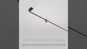 Монтаж трекового светильника