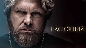 Настоящий 1,2,3,4,5,6-30 серия (драма 2023)