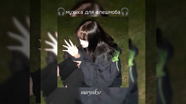 музыка для флешмоба🎧 смотреть онлайн