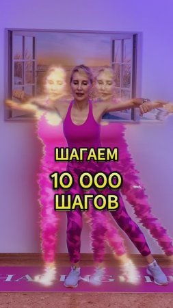 Шагаем 10.000 шагов