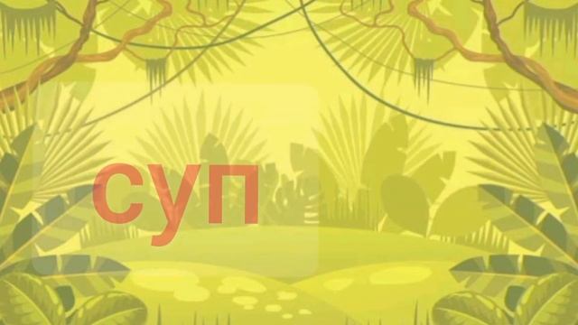 Тренажер для чтения #1 без озвучки. Буква С #читаемвместе