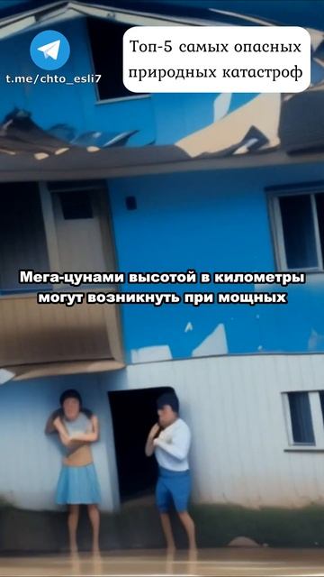 Топ 5 самых опасных возможных природных катастроф #научпоп #катастрофы #природа #катаклизмы