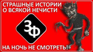 078 Сонный Паралич, Домовые, Астрал Истории Наших Зрителей