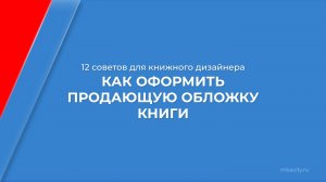 Курс обучения "Книжный дизайн и правила иллюстрации" - 12 советов для книжного дизайнера