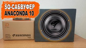 Лучший SQ сабвуфер для качественного звучания! DL Audio Anaconda 10