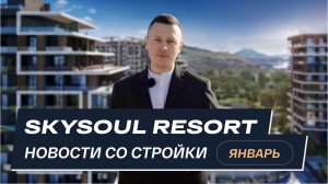 Skysoul Resort Коктебель: новости со стройки | Январь 2025
