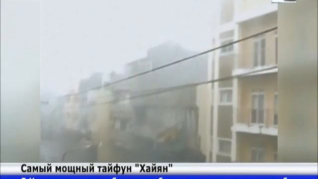 На Филиппины обрушился самый мощный в истории тайфун «Хаян» смотреть онлайн