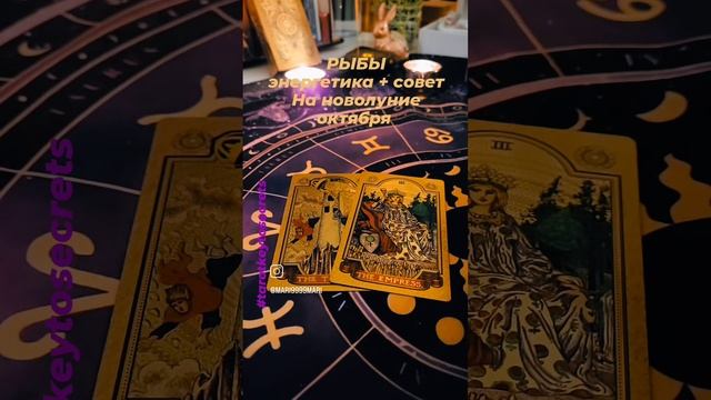 РЫБЫ - таро новолуние октября 23 и коридор затмений #tarotkeytosecrets смотреть онлайн