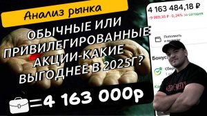 У какой компании РФ в 2025г выгоднее покупать обычные акции, а у какой привилегированные!