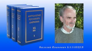 "Антология русского лиризма. ХХ век". Василий Казанцев