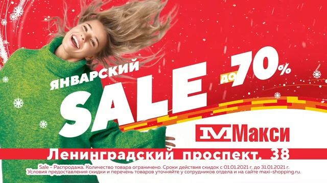 SALE 2021 в «Макси» на Ленинградском, 38 смотреть онлайн