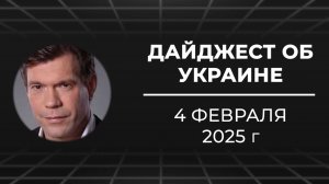 Дайджест об Украине 4 февраля 2025 года