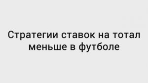 ✅ Стратегия на ТОТАЛ МЕНЬШЕ | Все секреты ставок на футбол
