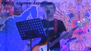 кавер группа Аэроплан-Самый лучший день (Лепс кавер)