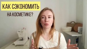 Как сэкономить на косметике? 10 лайфхаков