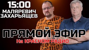 ЗАХАРЬЯЩЕВ и МАЛЯРЕВИЧ | ПРЯМОЙ ЭФИР 05.02.25