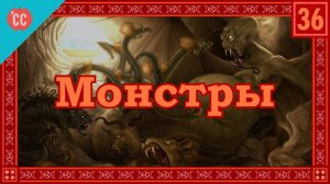 Atompix Mythology course. Монстры. Они — это мы, чувак. Урок №36