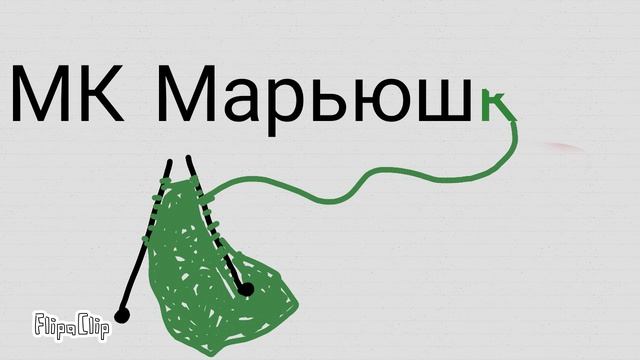 МК Марьюшка