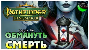 Обмануть Смерть I Pathfinder Kingmaker полное прохождение #64