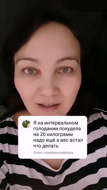Если вес остановился. #интервальноеголодание #интервальноепитание #голодание #допосле #какпохудеть
