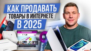 ТОВАРНЫЙ БИЗНЕС в 2025 от А до Я! / Как и что продавать НОВИЧКУ в интернете?