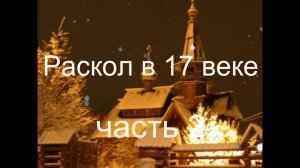 Раскол  в 17 веке