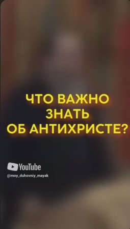 Что важно знать об Антихристе_