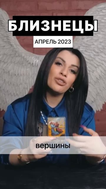 Близнецы АПРЕЛЬ 2023 ♊️ Расклад таро на апрель #близнецы #близнецытаро #близнецыгороскоп #апрель202