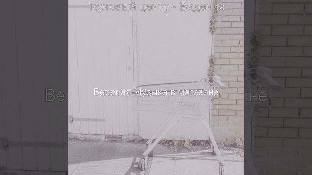 Атмосфера (Торговый центр) смотреть онлайн