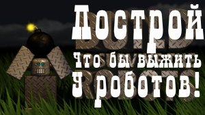 Построй чтобы выжить! Роботы атакуют! Roblox