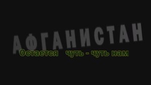 Остается чуть-чуть нам.(В.Скрябин)