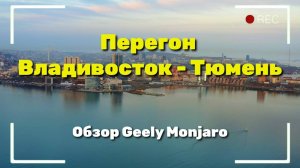 Перегон авто из Китая до Тюмени (Geely Monjaro)