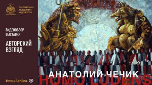 Взгляд автора Анатолия Чечика на выставку «Номо Ludens» в МВК РАХ. 2020