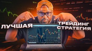 ЛУЧШАЯ ТОРГОВАЯ СТРАТЕГИЯ ЗА 15 ЛЕТ ТРЕЙДИНГА