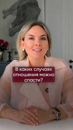 В каких случаях отношения можно спасти?