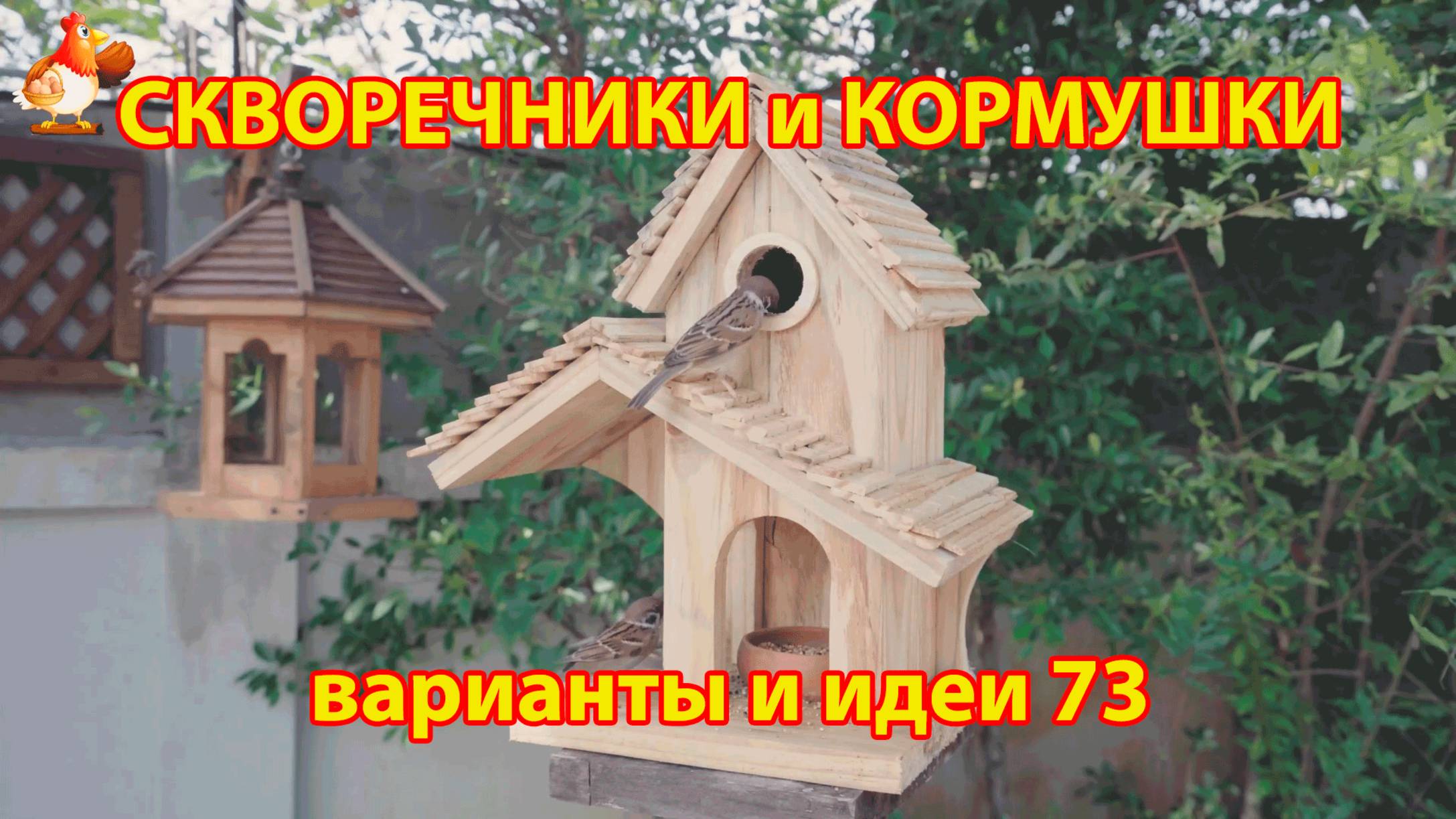 Скворечники и кормушки своими руками для птиц (73) 🪚🪛🔨 Идеи для дачи и сада своими руками 😂