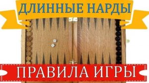 ДЛИННЫЕ НАРДЫ| ПРАВИЛА ИГРЫ