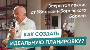 Закрытая лекция Бориса Уборевич-Боровского на тему «Основы создания современного интерьера»