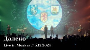 Мельница - Далеко - Live in Moskva, 5.12.2024