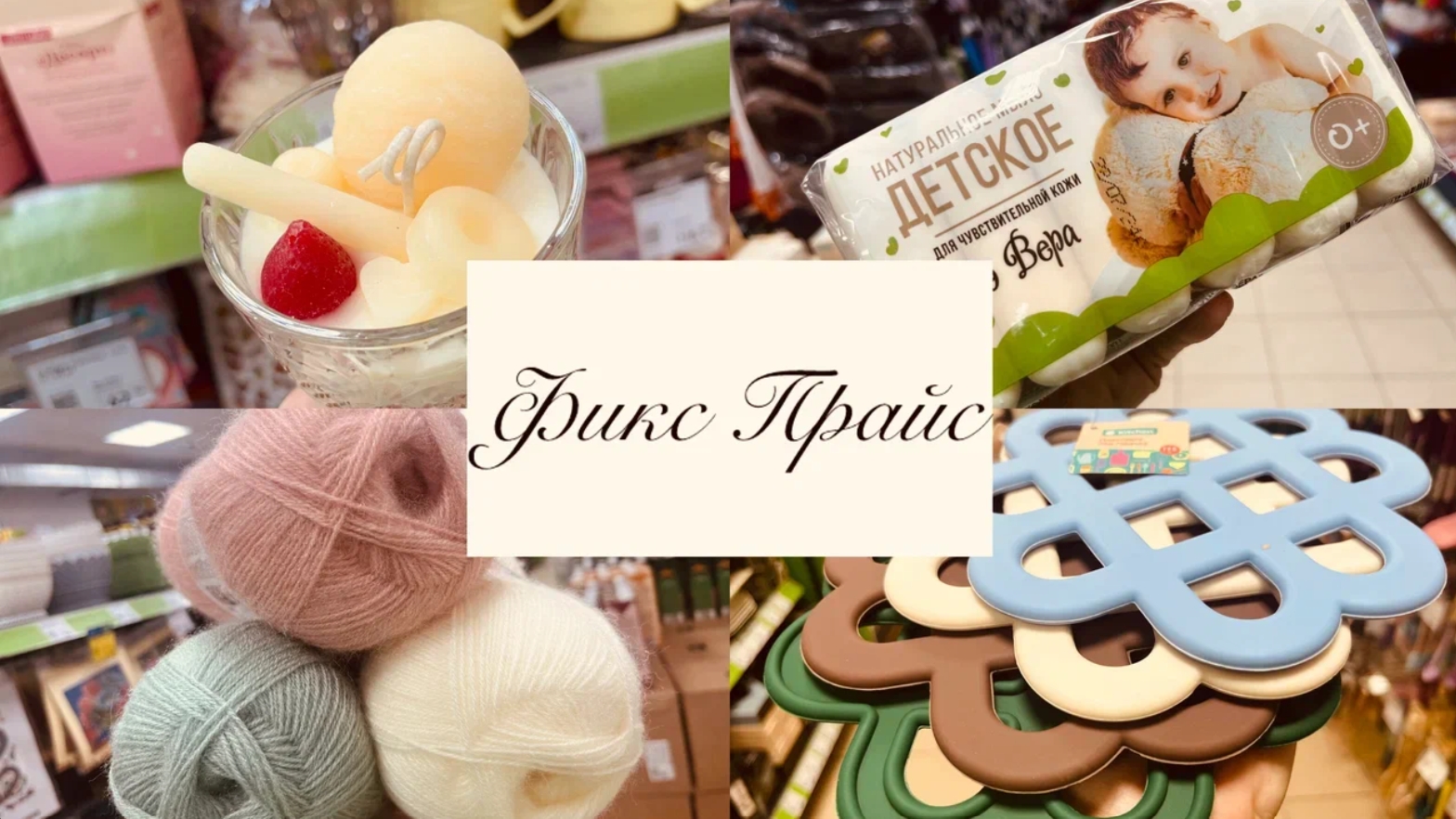 🧚♀️🍓А В ФИКС ПРАЙС ВКУСНЫЕ НОВИНКИ 😍😘🍇🍓 #фикспрайс #счастьеестьь#fixprice