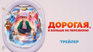 Дорогая, я больше не перезвоню | Трейлер