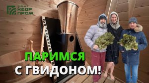 Парение с новой печью ТМФ-Гвидон в бане Кедрпром!