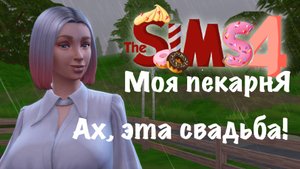 Челлендж Моя пекарня| Sims 4 | Ep.18 Ах, эта свадьба!