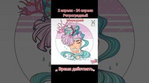 Ретроградный Меркурий для Рыб