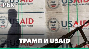 Американское USAID, финансирующее 40% всей гуманитарной помощи в мире, обвинили в создании COVID-19