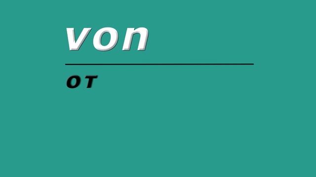 Предлог Von | Слово карточка на немецком. Меньше чем за 1 минуту!!!) смотреть онлайн